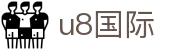 U8国际·(集团)有限公司官网
